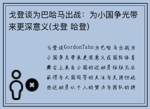 戈登谈为巴哈马出战：为小国争光带来更深意义(戈登 哈登)