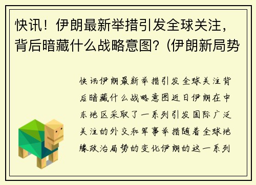 快讯！伊朗最新举措引发全球关注，背后暗藏什么战略意图？(伊朗新局势)