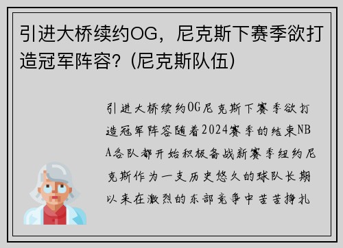 引进大桥续约OG，尼克斯下赛季欲打造冠军阵容？(尼克斯队伍)