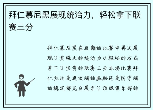 拜仁慕尼黑展现统治力，轻松拿下联赛三分