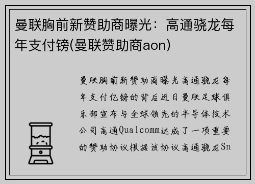 曼联胸前新赞助商曝光：高通骁龙每年支付镑(曼联赞助商aon)