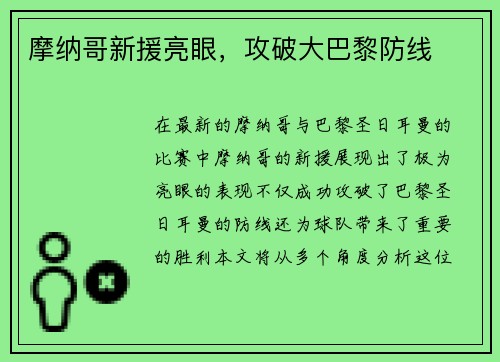 摩纳哥新援亮眼，攻破大巴黎防线