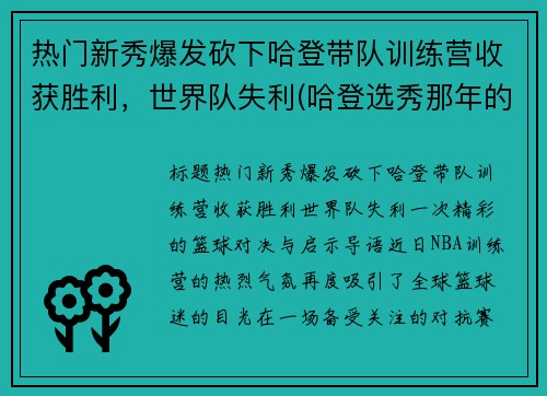 热门新秀爆发砍下哈登带队训练营收获胜利，世界队失利(哈登选秀那年的新秀都有谁)