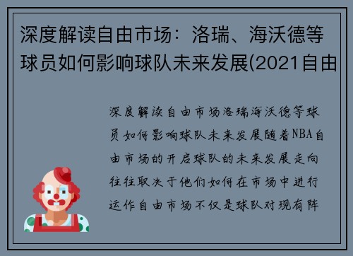 深度解读自由市场：洛瑞、海沃德等球员如何影响球队未来发展(2021自由市场球星)