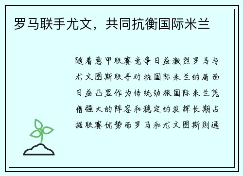 罗马联手尤文，共同抗衡国际米兰
