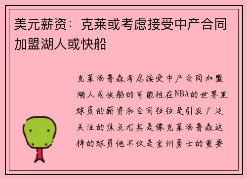 美元薪资：克莱或考虑接受中产合同加盟湖人或快船