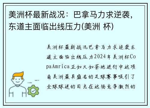 美洲杯最新战况：巴拿马力求逆袭，东道主面临出线压力(美洲 杯)