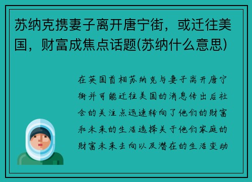 苏纳克携妻子离开唐宁街，或迁往美国，财富成焦点话题(苏纳什么意思)