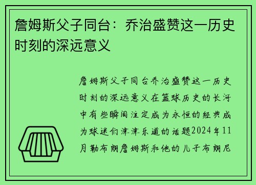 詹姆斯父子同台：乔治盛赞这一历史时刻的深远意义