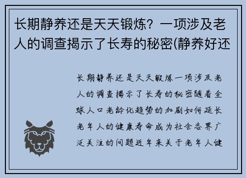 长期静养还是天天锻炼？一项涉及老人的调查揭示了长寿的秘密(静养好还是天天锻炼好)