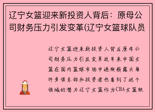 辽宁女篮迎来新投资人背后：原母公司财务压力引发变革(辽宁女篮球队员名单)