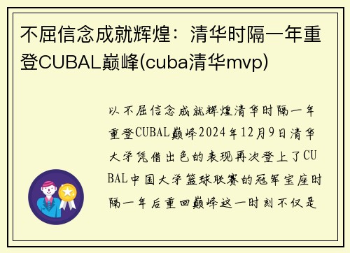 不屈信念成就辉煌：清华时隔一年重登CUBAL巅峰(cuba清华mvp)