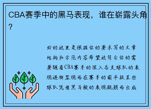 CBA赛季中的黑马表现，谁在崭露头角？