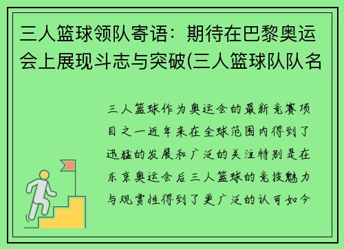 三人篮球领队寄语：期待在巴黎奥运会上展现斗志与突破(三人篮球队队名大全)