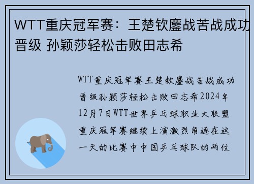 WTT重庆冠军赛：王楚钦鏖战苦战成功晋级 孙颖莎轻松击败田志希