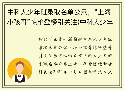 中科大少年班录取名单公示，“上海小孩哥”惊艳登榜引关注(中科大少年班历年录取名单)