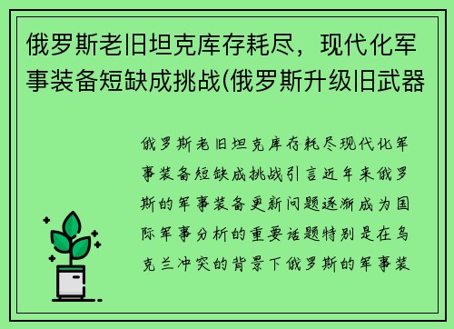 俄罗斯老旧坦克库存耗尽，现代化军事装备短缺成挑战(俄罗斯升级旧武器)