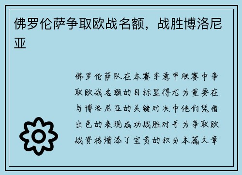佛罗伦萨争取欧战名额，战胜博洛尼亚