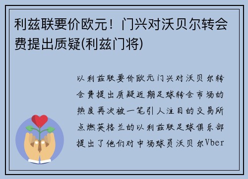 利兹联要价欧元！门兴对沃贝尔转会费提出质疑(利兹门将)