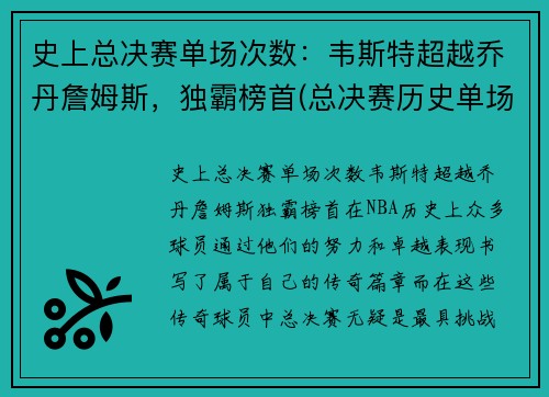 史上总决赛单场次数：韦斯特超越乔丹詹姆斯，独霸榜首(总决赛历史单场得分榜)