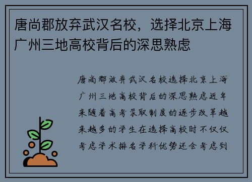 唐尚郡放弃武汉名校，选择北京上海广州三地高校背后的深思熟虑