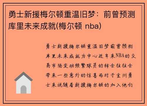 勇士新援梅尔顿重温旧梦：前曾预测库里未来成就(梅尔顿 nba)