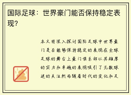 国际足球：世界豪门能否保持稳定表现？
