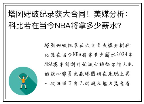 塔图姆破纪录获大合同！美媒分析：科比若在当今NBA将拿多少薪水？