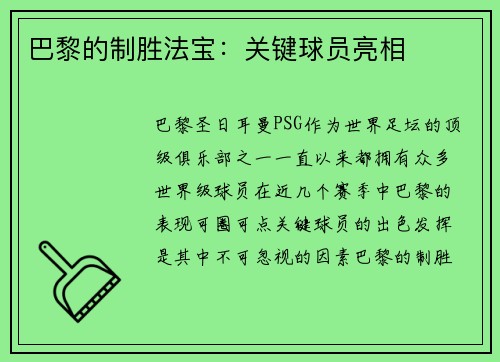 巴黎的制胜法宝：关键球员亮相