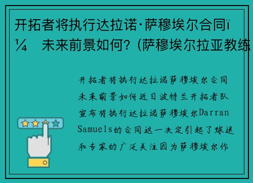 开拓者将执行达拉诺·萨穆埃尔合同，未来前景如何？(萨穆埃尔拉亚教练)