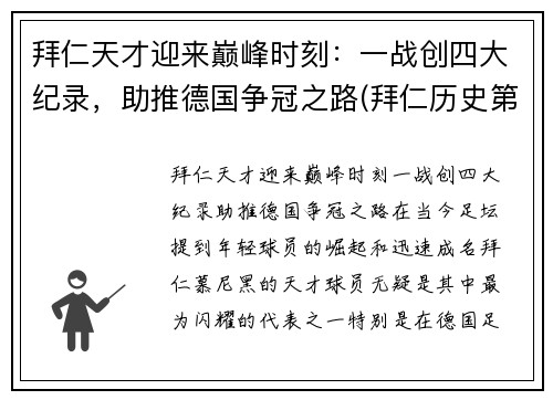 拜仁天才迎来巅峰时刻：一战创四大纪录，助推德国争冠之路(拜仁历史第一射手)