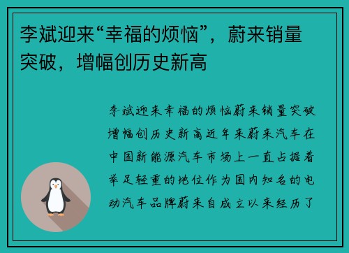 李斌迎来“幸福的烦恼”，蔚来销量突破，增幅创历史新高