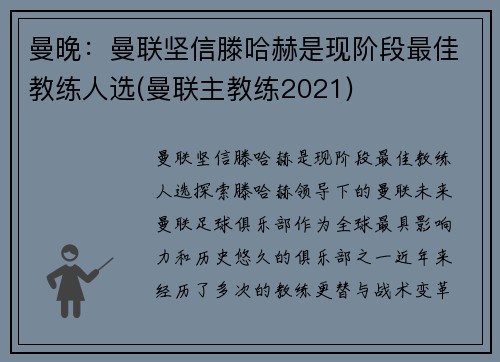 曼晚：曼联坚信滕哈赫是现阶段最佳教练人选(曼联主教练2021)