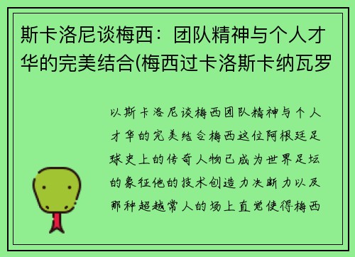 斯卡洛尼谈梅西：团队精神与个人才华的完美结合(梅西过卡洛斯卡纳瓦罗)