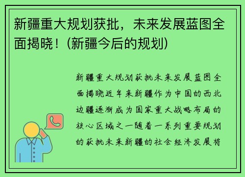 新疆重大规划获批，未来发展蓝图全面揭晓！(新疆今后的规划)