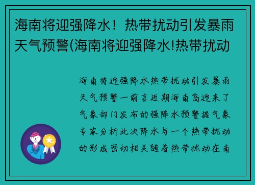 海南将迎强降水！热带扰动引发暴雨天气预警(海南将迎强降水!热带扰动引发暴雨天气预警的原因)