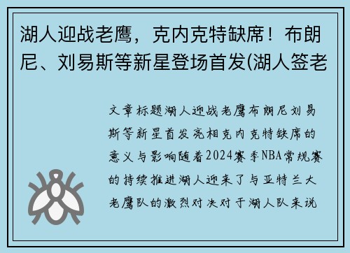 湖人迎战老鹰，克内克特缺席！布朗尼、刘易斯等新星登场首发(湖人签老将)