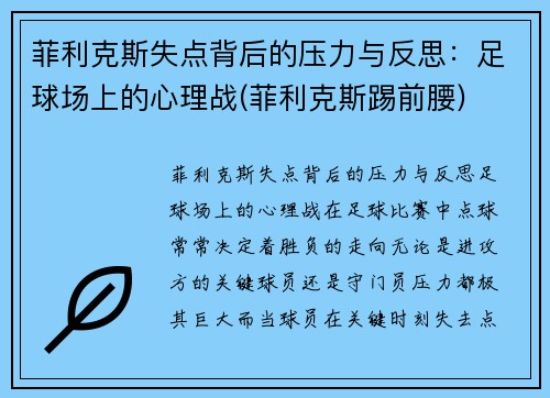 菲利克斯失点背后的压力与反思：足球场上的心理战(菲利克斯踢前腰)