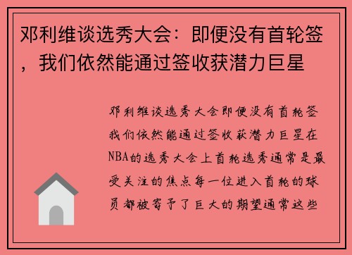 邓利维谈选秀大会：即便没有首轮签，我们依然能通过签收获潜力巨星