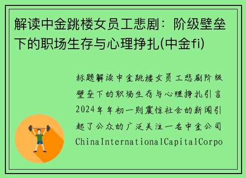 解读中金跳楼女员工悲剧：阶级壁垒下的职场生存与心理挣扎(中金fi)