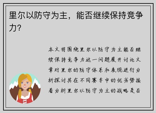 里尔以防守为主，能否继续保持竞争力？