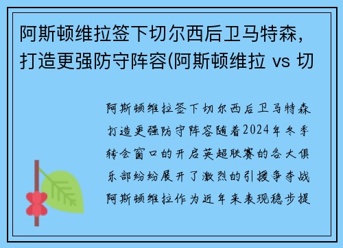 阿斯顿维拉签下切尔西后卫马特森，打造更强防守阵容(阿斯顿维拉 vs 切尔西直播)