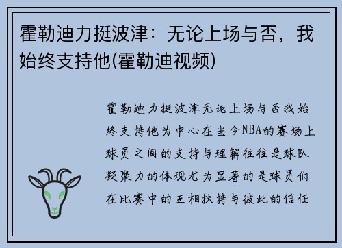 霍勒迪力挺波津：无论上场与否，我始终支持他(霍勒迪视频)