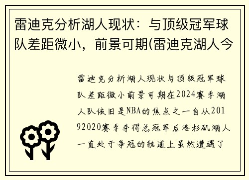 雷迪克分析湖人现状：与顶级冠军球队差距微小，前景可期(雷迪克湖人今日消息)