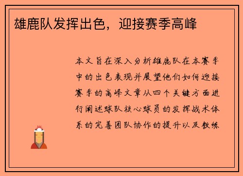 雄鹿队发挥出色，迎接赛季高峰