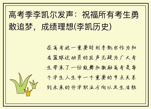 高考季李凯尔发声：祝福所有考生勇敢追梦，成绩理想(李凯历史)