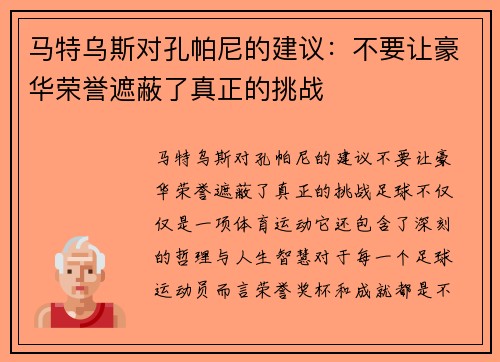 马特乌斯对孔帕尼的建议：不要让豪华荣誉遮蔽了真正的挑战