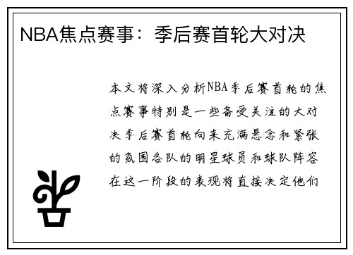NBA焦点赛事：季后赛首轮大对决