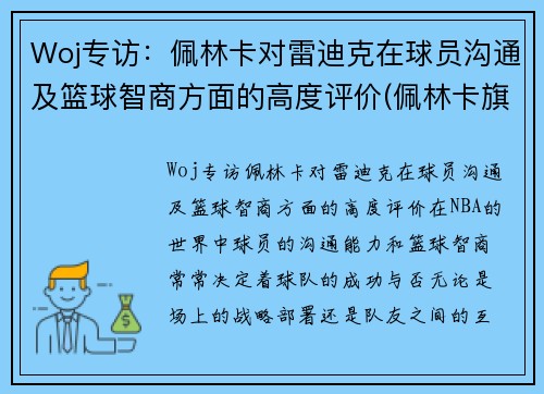Woj专访：佩林卡对雷迪克在球员沟通及篮球智商方面的高度评价(佩林卡旗下球员)