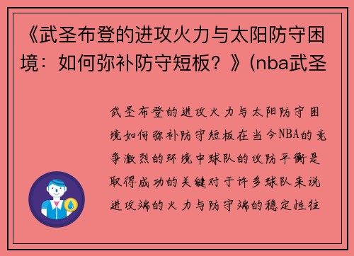 《武圣布登的进攻火力与太阳防守困境：如何弥补防守短板？》(nba武圣)